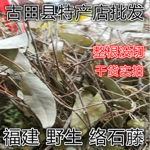 野生络石藤 悬石 云丹英 英红对叶肾 白花藤 缩筋藤干货250克包邮