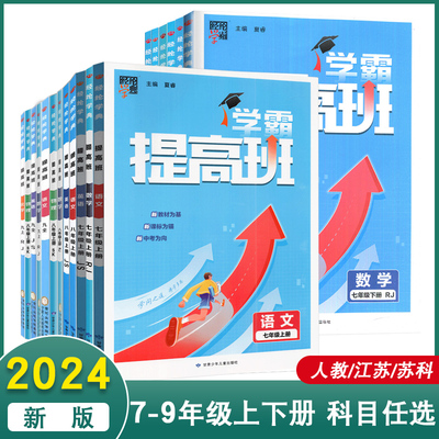 2024新版初中学霸提高班