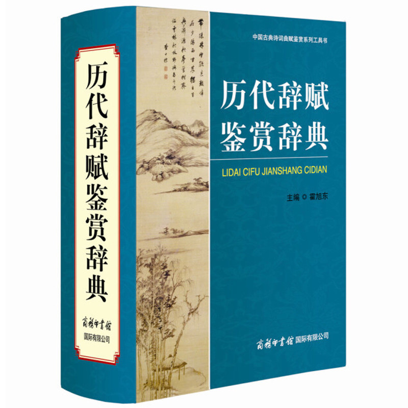 历代辞赋鉴赏辞典古代文学鉴赏辞典商务印书馆各朝各代诗词歌赋历史诗人诗集初高中学生大学生词典字典文学研究工具书