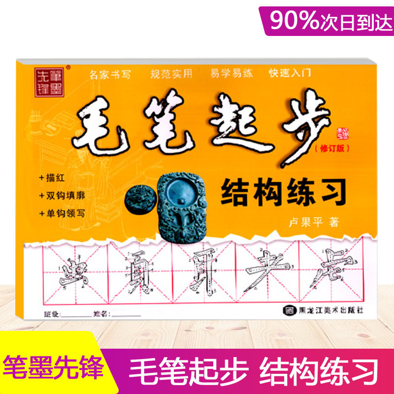 笔墨先锋 毛笔起步结构练习 修订版 描红 双钩填廓 单钩领写 名家书写