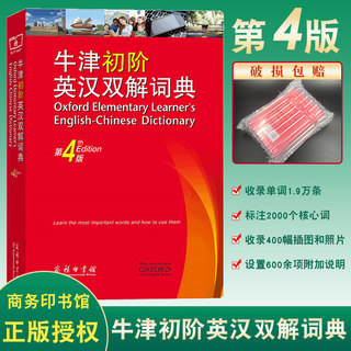 牛津初阶英汉双解词典第4版英语字典英汉双解牛津初阶英汉双语词典牛津英语词典初阶英语词典 2019英语中小学生工具书