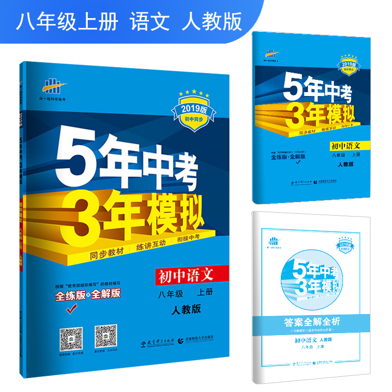 正版现货 2019版 5年中考3年模拟 初中语文 人教版 八年级8年级 上册 含答案解析 五三 曲一线备考 初中课时类辅导用书