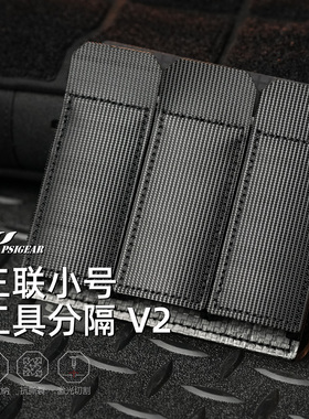 【PSIGEAR官方店】三联小号工具分隔 V2 PS05006ABK
