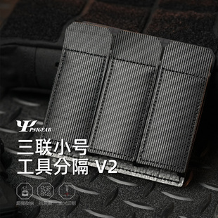 【PSIGEAR官方店】三联小号工具分隔 V2 PS05006ABK
