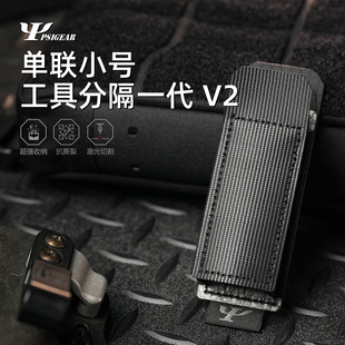 【PSIGEAR官方店】单联小号工具分隔一代 V2 PS05005ABK