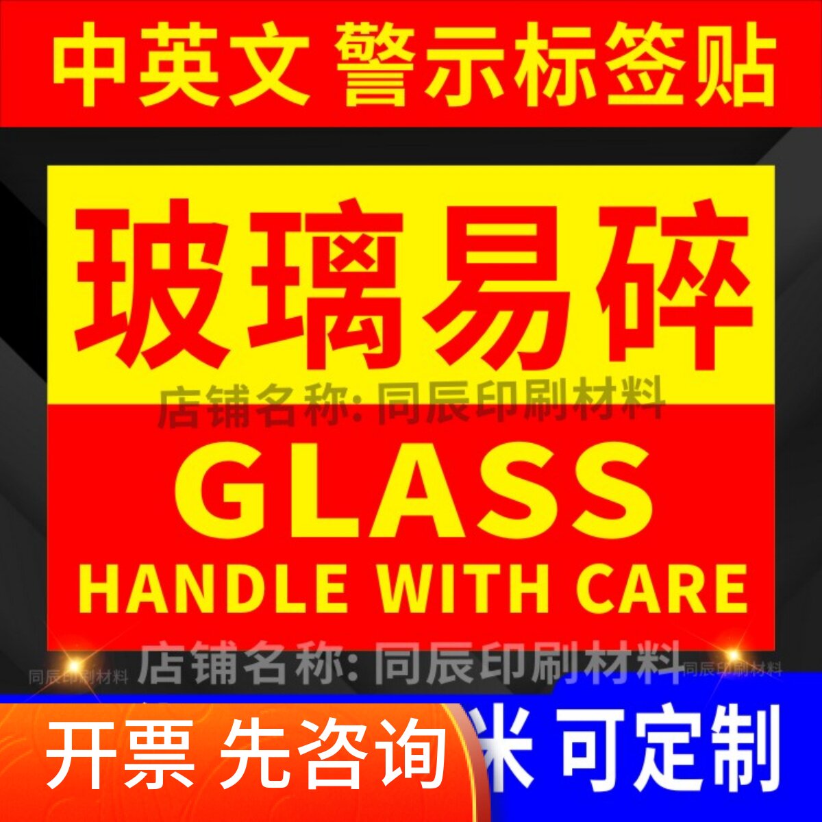 中英文玻璃易碎物品标签贴纸不干胶水晶快递物流纸箱贴发货警示语