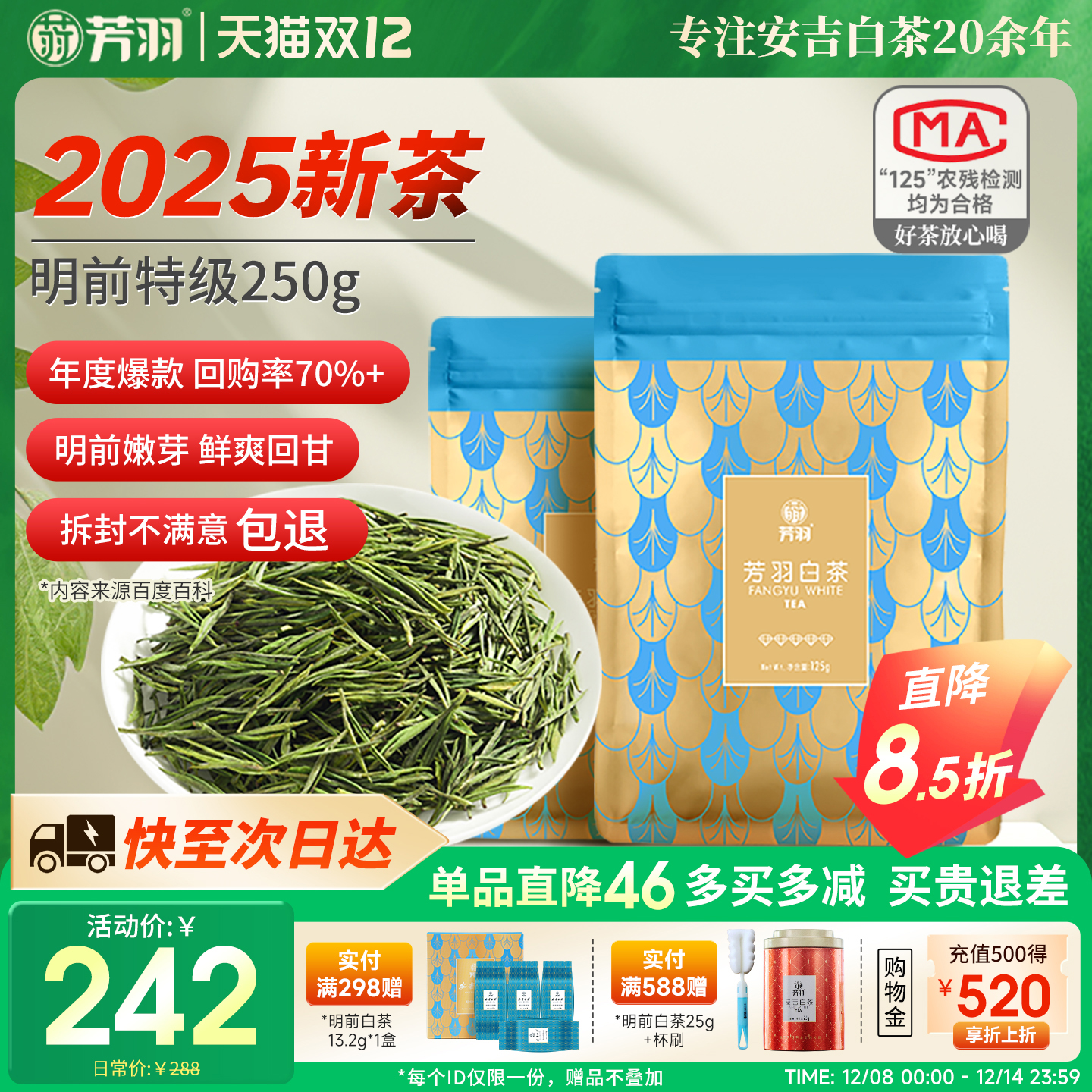 芳羽2025明前特级安吉白茶250g