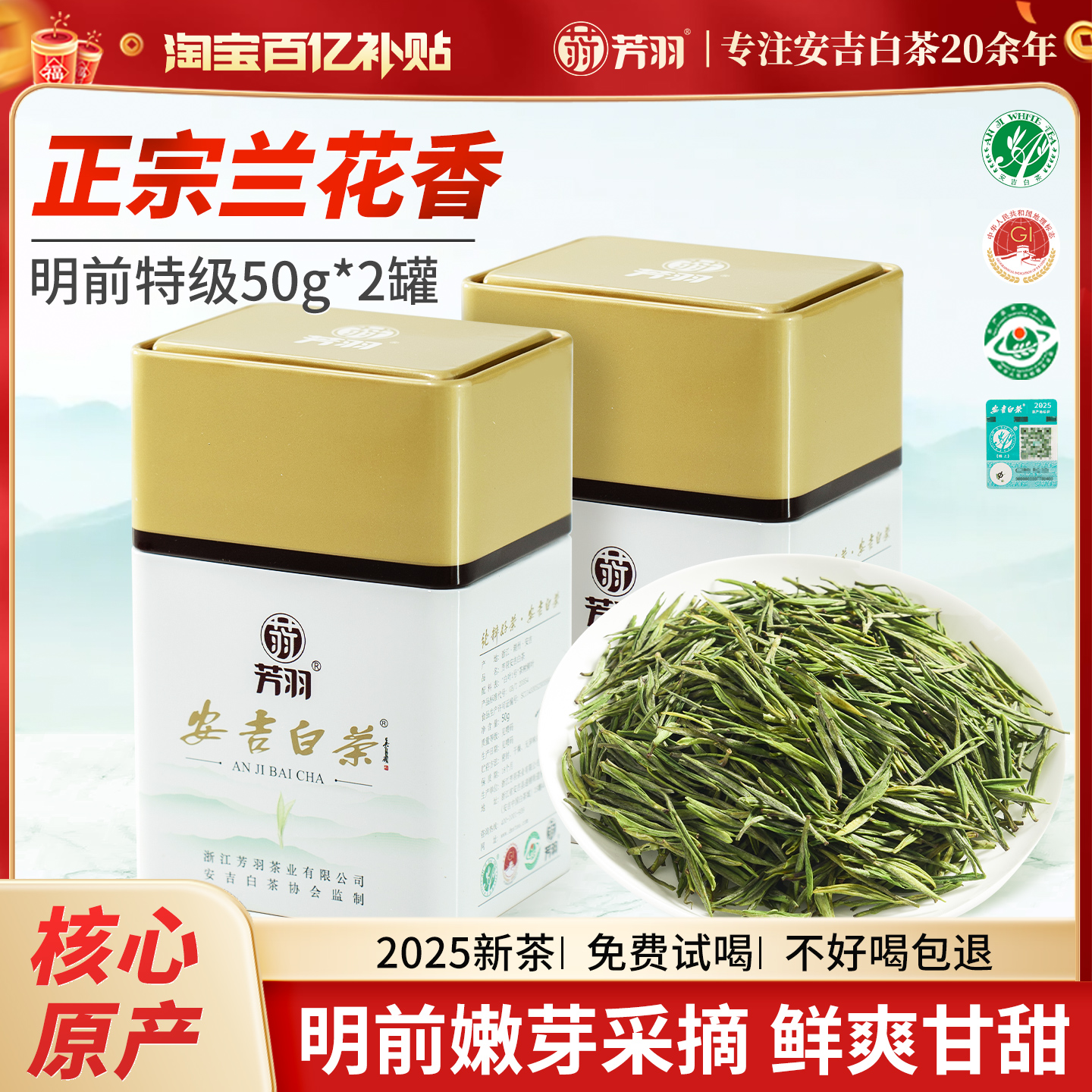 芳羽明前特级安吉白茶100g