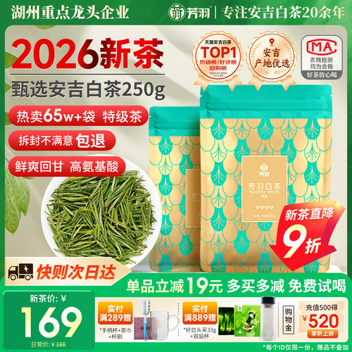 芳羽新茶春茶特级安吉白茶250g