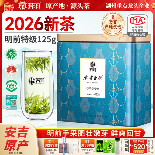 芳羽白茶安吉正宗明前特级