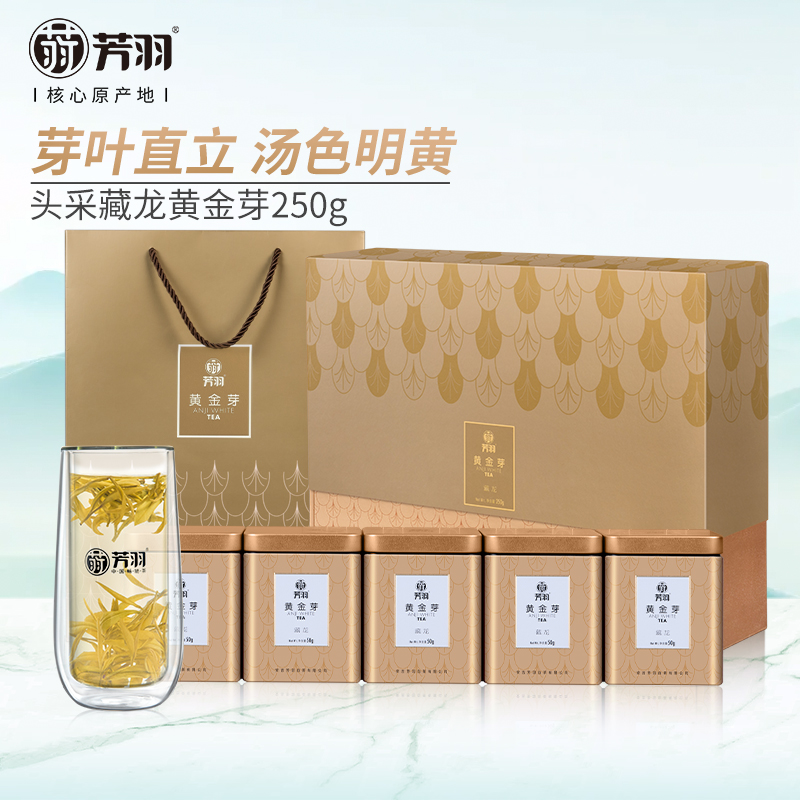 芳羽安吉礼盒装白茶250g黄金芽
