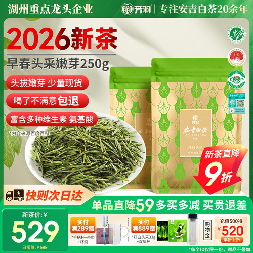 芳羽头采安吉白茶250g