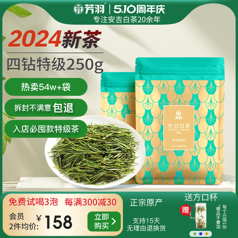 芳羽白茶2024新茶安吉白茶四钻特级茶叶250g散装绿茶叶高山春茶