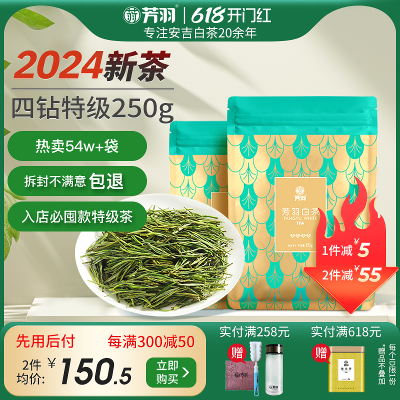 芳羽白茶2024新茶安吉白茶四钻特级茶叶250g散装绿茶叶高山春茶-封面