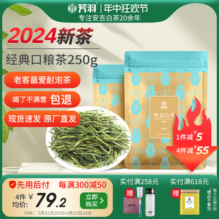 芳羽白茶2024年新茶正宗安吉白茶250g散装绿茶春茶茶叶官方旗舰店