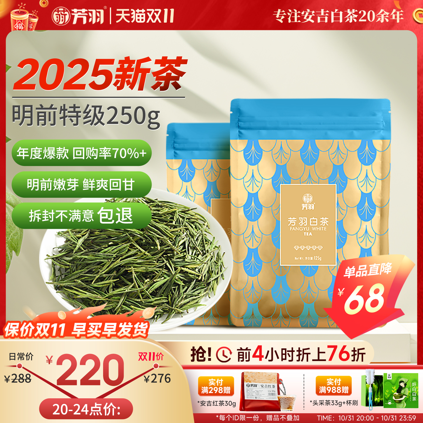 芳羽2025明前特级安吉白茶250g