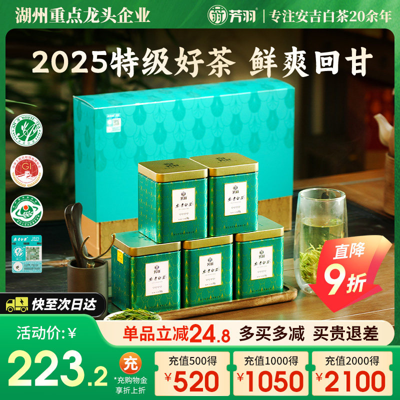 2025年新茶芳羽安吉白茶明前特级茶叶白茶叶礼盒装250g绿茶茶叶送