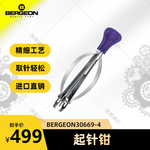 博格起针钳BERGEON瑞士进口