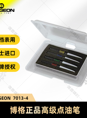 博格工具 BERGEON 7013-4套装4支高档次钟表用油针