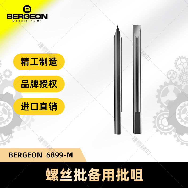 瑞士进口螺丝批咀BERGEON维修