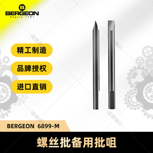 博格工具修表手表维修全新BERGEON6899螺丝刀头螺丝批咀单支
