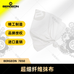 BERGEON博格 7850 超细纤维抹布 钟表清洁 多功能清洁布