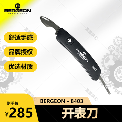 瑞士原装进口BERGEON 8403 撬刀 撬底盖 生耳叉 两用方便