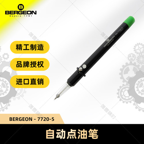 瑞士进口注油笔BERGEON钟表维修