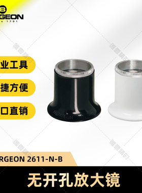博格工具 BERGEON 2611 放大镜 目镜 寸镜 修表工具 无开口
