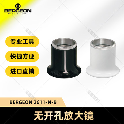 博格工具 BERGEON 2611 放大镜 目镜 寸镜 修表工具 无开口