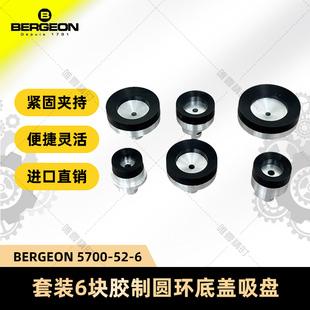 博格工具 修表 BERGEON 5700-52-6套装6块胶制圆环底盖吸盘软胶