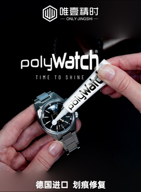 polywatch斯沃琪手表镜面树脂亚克力划痕修复膏有机玻璃抛光膏剂