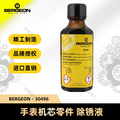 除锈液钟表维修BERGEON瑞士进口