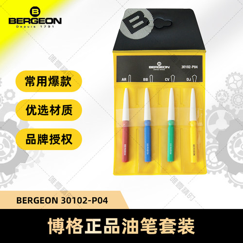 维修工具点油笔BERGEON瑞士进口