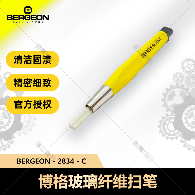 博格玻璃扫笔bergeon2834-c清洁表壳表带固渍玻璃纤维清洁刷