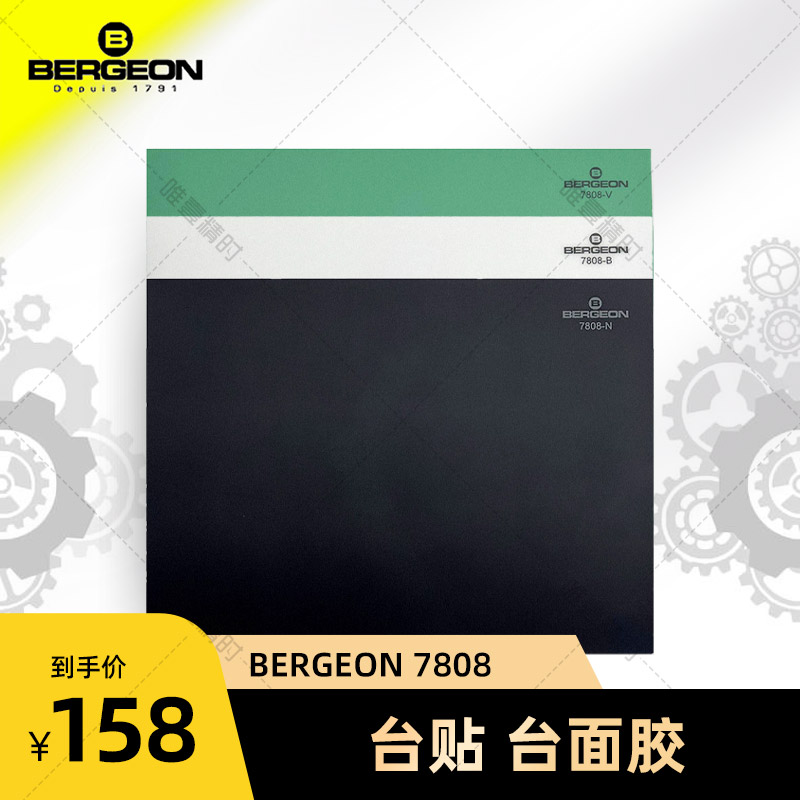 博格钟表维修1BERGEON台贴