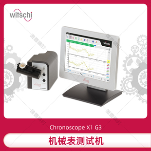 SWISS WITSCHI 1130 X1新型高级机械表电脑测试仪 含票价