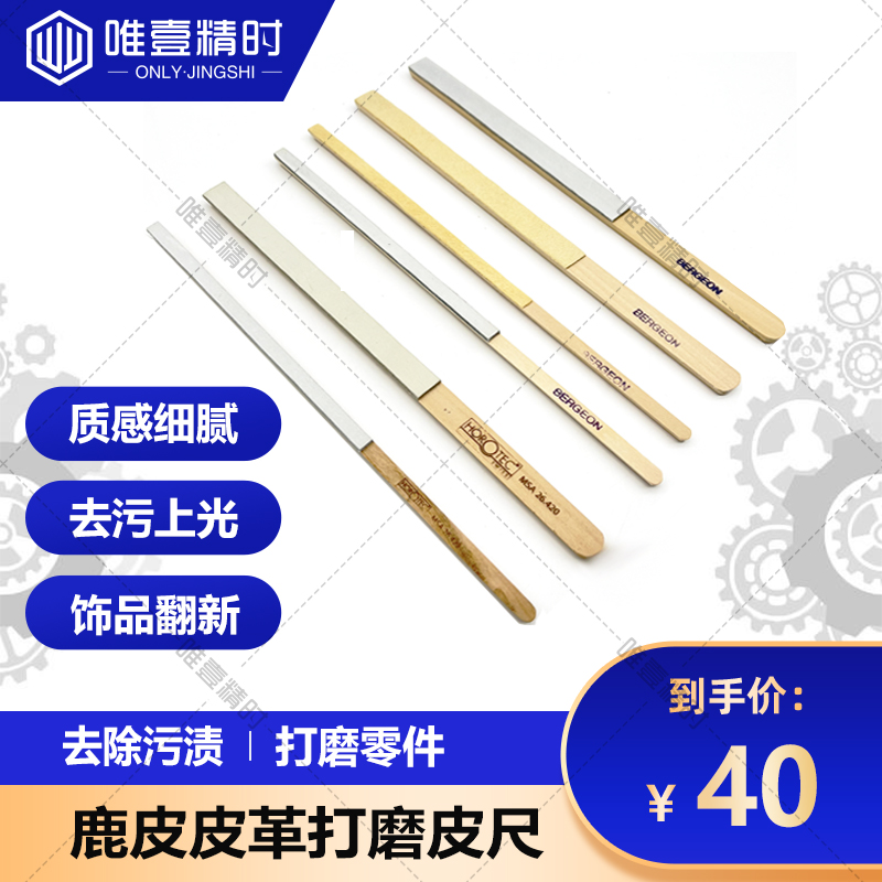 BERGEON打磨皮尺瑞士进口打磨
