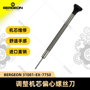 BERGEON原装进口31081-EX-7750用于调整7750机芯偏心螺丝的工具