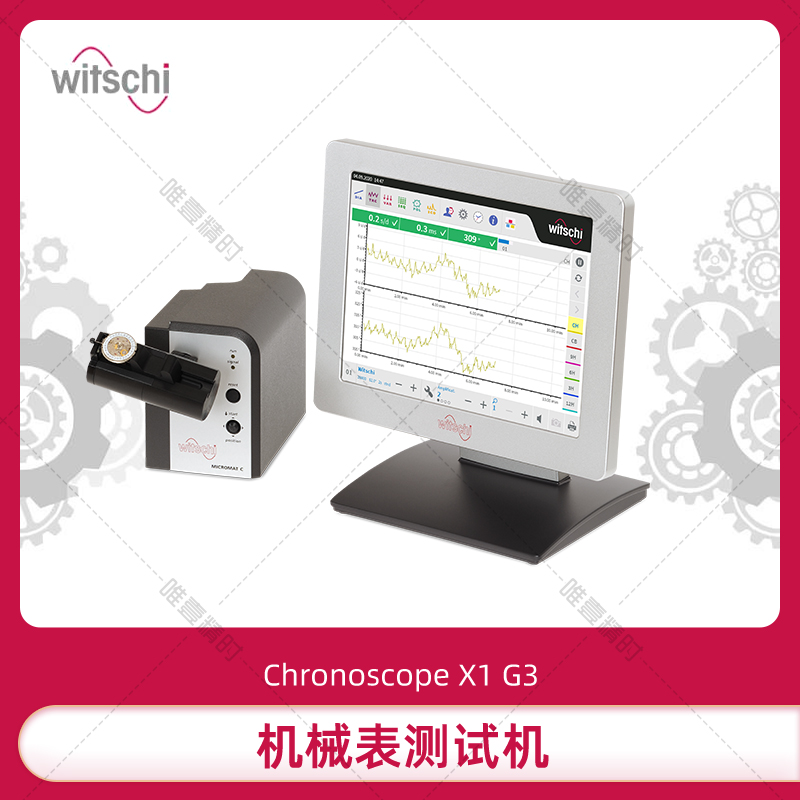 瑞士进口测表仪WITSCHI机械