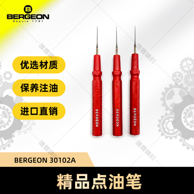瑞士进口点油针BERGEON钟表工具