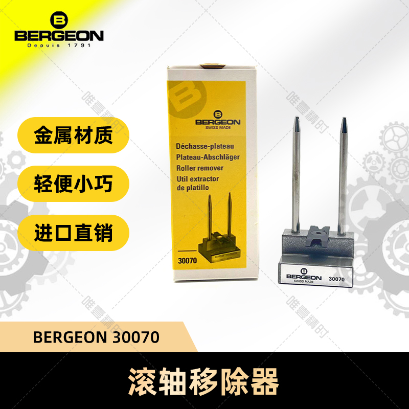 瑞士进口移除器BERGEON钟表维修