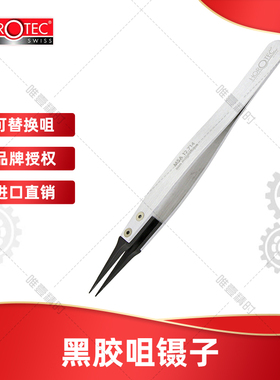 英雄工具 Horotec MSA12.714 黑胶咀镊子 手表 维修工具