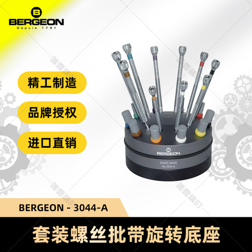 钟表维修螺丝批BERGEON瑞士进口