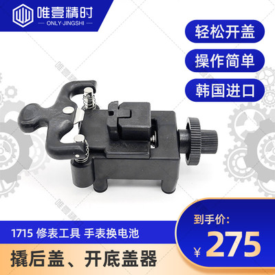 修表工具撬刀唯壹精时开底盖器
