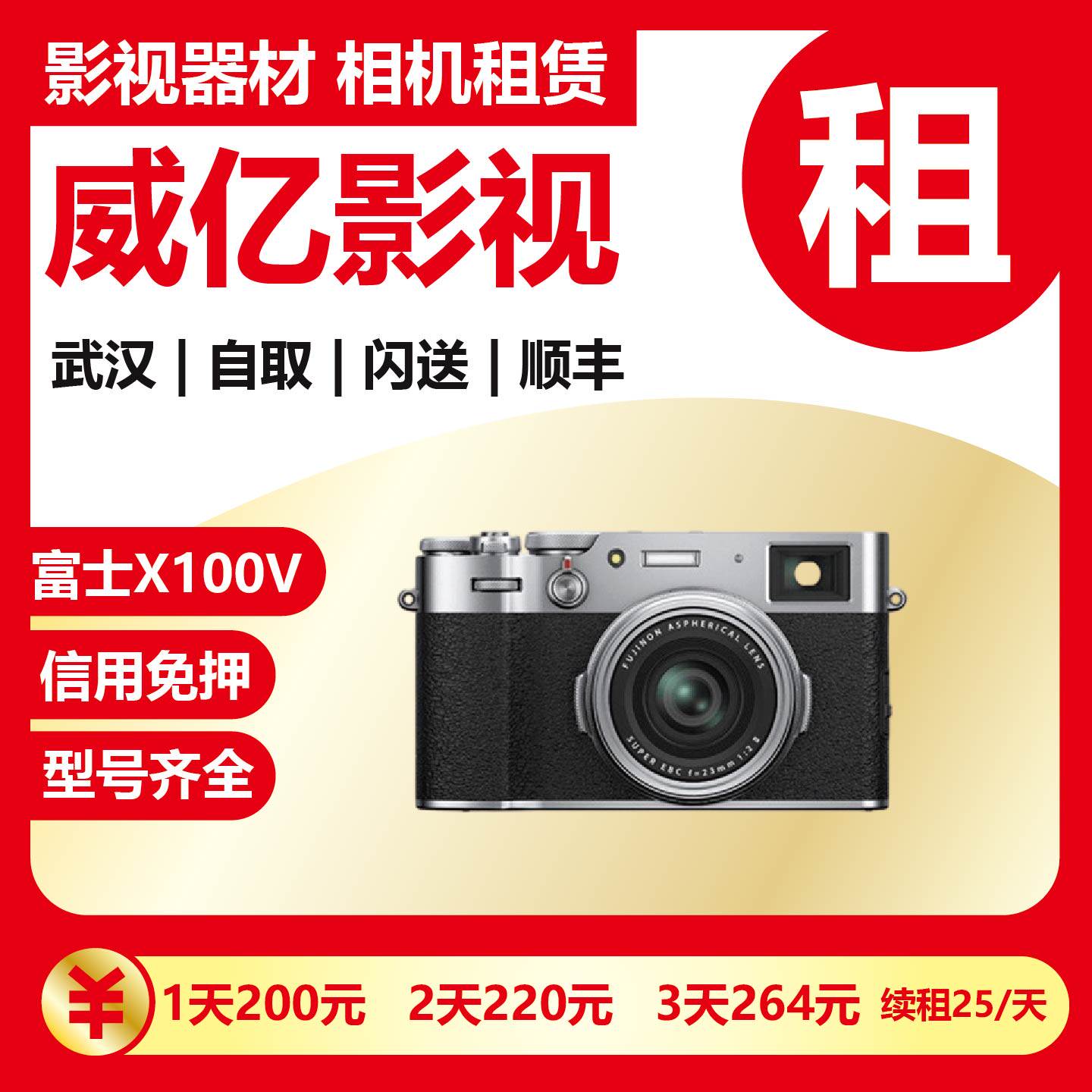 武汉出租Fujifilm富士X100V X100旅游旁轴微单相机X100 5威亿租赁