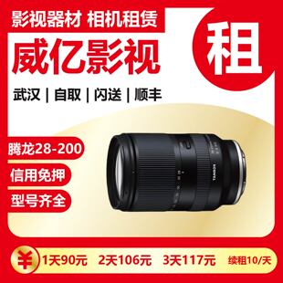 腾龙FE28-200mm F/2.8-5.6索尼微单E卡口全画幅镜头武汉威亿租赁