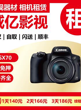 武汉出租Canon佳能 PowerShot SX70 HS高清 照相机4K长焦威亿租赁