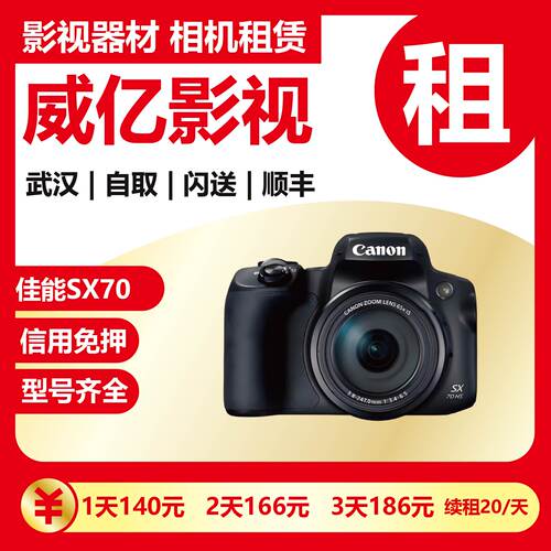 武汉出租Canon佳能 PowerShot SX70 HS高清 照相机4K长焦威亿租赁