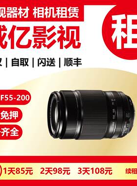 武汉出租富士XF55-200mm F3.5-4.8 远摄变焦镜头武汉威亿影视租赁
